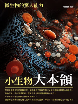 cover image of 小生物大本領